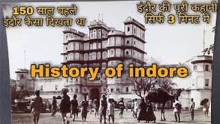 History of indore - इंदौर का इतिहास | INDORE | 150 साल पहले इंदौर कैसा दिखता था | इंदौर की कहानी