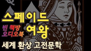 스페이드 여왕 | 세계 환상 문학선 | 푸시킨 소설 | 오디오북 | 오디오드라마