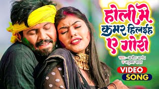 #VIDEO | #Ajeet Anand Anupma Yadav - होली में कमर हिलईह ऐ गोरी - Bhojpuri Holi Song 2023