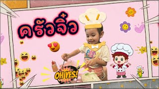 ครัวจิ๋ว |Aliz Channel