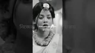 শুনেছি পুরুষ তার শখের নারীকে নিজের ভুলের জন্য হারায়! #bangla #sad #tranding #whsatappstatus