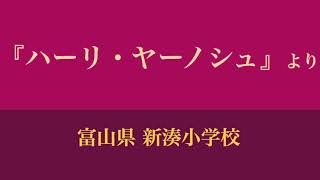 【吹奏楽】組曲「ハーリ・ヤーノシュ」より（1986年 全日本バンドフェスティバル）