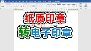 学会用word将纸质印章转电子印章办公文员必会技能