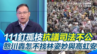 民眾黨111釘孤枝抗議司法不公 王義川轟怎不找林姿妙與高虹安 驚見統促黨！ 批各路人馬都來 另類包牌｜94要賺錢