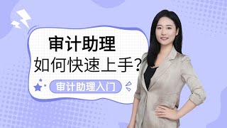 审计实习必学｜审计助理如何快速上手？