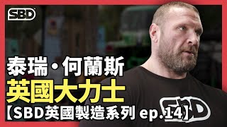 40歲冠軍大叔，英國大力士！【泰瑞 何蘭斯 - SBD英國製造系列 ep.14】