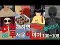 이무이 쇼츠 몰아보기 100~109 [해석포함]