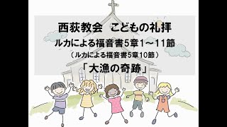 西荻教会　こどもの礼拝　「大漁の奇跡」　ルカによる福音書5章1～11節