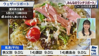 【駒木結衣】ランチリポート【ウェザーニュース】