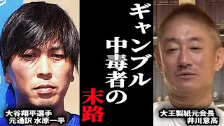 【大谷翔平の通訳 水原一平解雇で井川意高が語るギャンブル中毒者の恐ろしい賭け方】〈政経電論TV公認切り抜きch〉#佐藤尊徳 #井川意高 #政経電論