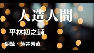 【朗読】平林初之輔【人造人間】　朗読・芳井素直