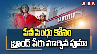 పీవీ సింధు కోసం బ్రాండ్ పేరు మార్చిన పుమా || Puma India Signs PV Sindhu as Brand Ambassador || ABN