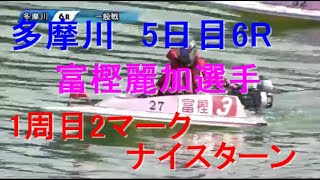 【富樫麗加選手】多摩川オールレディース5日目6R見事な1着！1周目２マークナイスターン！