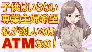 【痛女　発言小町】未婚女子さん。付き合って2ヶ月の彼氏に「子供は欲しくない！でも専業主婦になりたい！」と言ってしまう珍事が発生した模様w