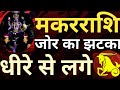 मकर राशि जोर का झटका धीरे से लगे #Makarrashi,#Capricorn,