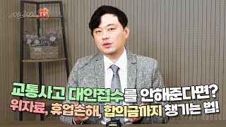 교통사고 났는데 상대방이 대인접수 안해줄때 해결방법 (494화)