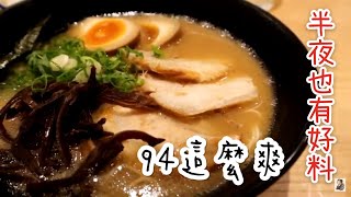 [宵夜放毒]Vlog#15.凌晨3點鐘在羽田機場吃拉麵