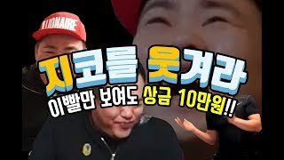 지코를 웃겨라! 이빨만 보여도 10만원! 상금을 향한 시청자들의 도전! 171219 지웃