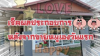 เช็คผลประกอบการ...หลังจากขายหมูวันแรก#ธนสารฟาร์ม #คนเลี้ยงหมู #เรื่องหมูๆ #pig #ธนสารการเกษตร