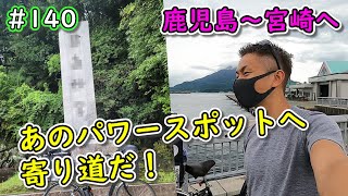 【#140 さらばだ鹿児島市】日本一周の旅15県目の宮崎に向け移動♪途中あのパワースポットへ寄ります！｜日本一周中のUber配達員