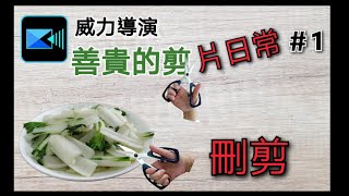 純分享 用威力導演剪輯影片 移除和交叉淡化 素食happy day的影片| 廣東話旁白 | 善貴的耍廢日常