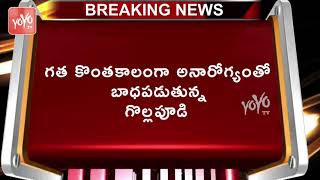 ప్రముఖ నటుడు గొల్లపూడి మారుతీరావు కన్నుమూత | Actor Gollapudi Maruthi Rao No More | YOYO TV Channel