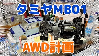 タミヤMB01をAWDにする方法教えます！！