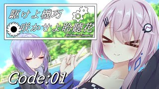 駆けよ機巧 咲かせよ聆聽花 Code:01【VOICEROID劇場】