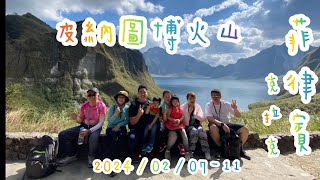 《雙寶》菲律賓-皮納圖博火山湖