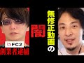 【ひろゆき】アレをモザイク無しで見るのは違法？日本の税金が外国の会社を守る為に使われています【 切り抜き ひろゆき切り抜き FC2 モザイク 税金 論破 hiroyuki】