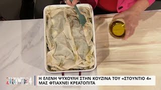 Kρεατόπιτα | Ελένη Ψυχούλη | ΕΡΤ