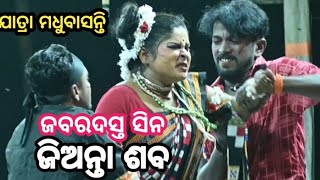 ଜବରଦସ୍ତ ସିନ // ଜିଅନ୍ତା ଶବ // jatra madhubasanti