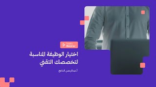 ويبينار طويق | اختيار الوظيفة المناسبة لتخصصك التقني