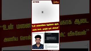 “உன் மனைவியை ஒழுங்காக ஆடை அணிய சொல்.. முகத்தில் ஆசிட் வீசுவேன்” #karnataka #Acidthreat #shorts