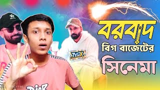 বরবাদ বিগ বাজেটের সিনেমা | Sami Always Fire