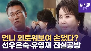 '진흙탕 싸움 시작' 선우은숙 vs 유영재, 두 사람의 얼룩진 황혼