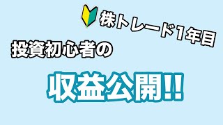 株初心者1年目の収益公開👀［個別株投資］［株式トレード］［スイングトレード］