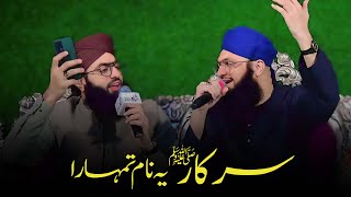 Sarkar ﷺ Ye Naam Tumhara |Hafiz Tahir Qadri | Hafiz Ahsan Qadri | Mehfil e Naat