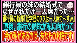 【感動する話】銀行員の妹の結婚式でなぜか私だけ一人席…銀行員のエリート新郎「低学歴のブスは一人席がお似合いｗ」→直後、頭取が私に「今の私があるのは、あなたのお陰です」→実は…【いい話・朗読・泣ける話】