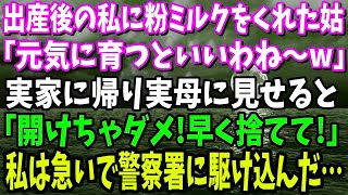 【スカッと】出産後の私に粉ミルクをくれた義母「元気に育つといいわねw」実家に帰り実母に見せると「開けちゃダメ！早く捨てて！」→私は急いで警察署に駆け込んだ…【修羅場】