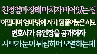 친정어머니의 장례를 마친 후, 비어있는 집이 아깝다며 엄마 방에 자신의 짐을 풀어놓은 시어머니가 변호사가 유언장을 공개하는 순간, 시어머니는 눈이 뒤집히며 울음을 터뜨렸다.