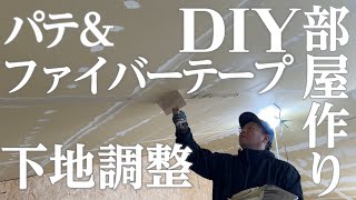 【DIY】石膏ボードにパテ＆ファイバーテープを使用して隙間を埋める【下地調整】【部屋作り】