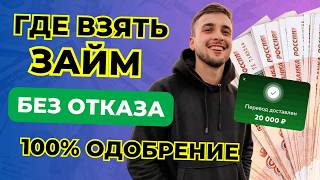 Где взять займ если везде отказывают ⚡️ Микрозайм без отказа с плохой кредитной историей