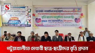 পটুয়াখালীতে মাধ্যমিক ও মাদ্রাসার মেধাবী ছাত্র-ছাত্রীদের বৃত্তি প্রদান | Patuakhali | Channel S News