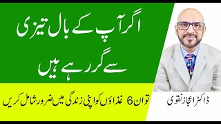 Hair fall Treatment And Causes In Urdu Hindi | How To Stop Hair fall Instantly