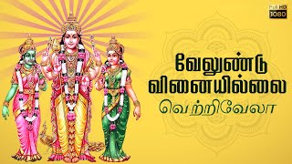 வேலுண்டு வினையில்லை வெற்றிவேலா | முருகன் பக்தி பாடல் | Murugan Songs | Tamil Bakthi Songs