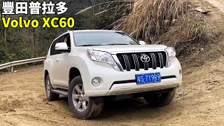 Off-road evaluation: Toyota Prado VS Volvo XC60, Ford Everest is too strong! #off-road#Toyota