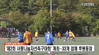 [JBC중앙보훈방송] 의정부나눔축구봉사단, ‘제2회 사랑나눔자선축구대회’ 개최