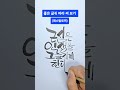 멋글씨 캘리그라피 따라 써 보기. 글씨 잘 쓰기. 손글씨. 좋은 글귀. 캘리그라피 글씨체. 캘리그라피 손글씨 멋글씨 캘리그라피영상 캘리그래피 글씨체 캘리그라피글씨체