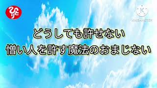 どうしても許せない憎い人を許す魔法のおまじない【斎藤一人】